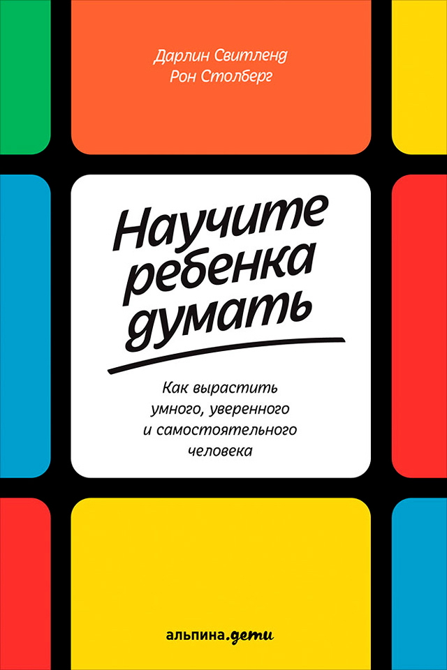 Научите ребенка думать: Как вырастить умного, уверенного и самостоятельного человека / Пер. с англ. ISBN 978-5-9614-5622-6