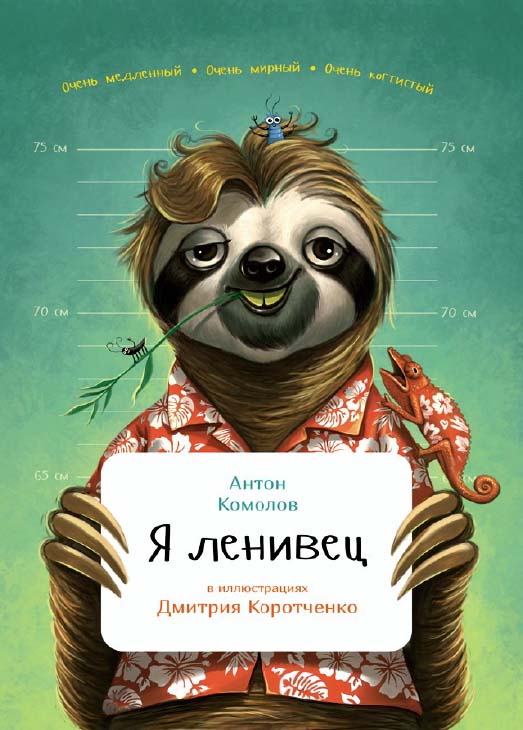 Я ленивец / ил. Д.Коротченко. — (Занимательная зоология) ISBN 978-5-9614-5642-4