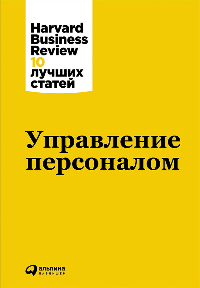 Управление персоналом / Пер. с англ. — (Серия «Harvard Business Review: 10 лучших статей»). ISBN 978-5-9614-5659-2