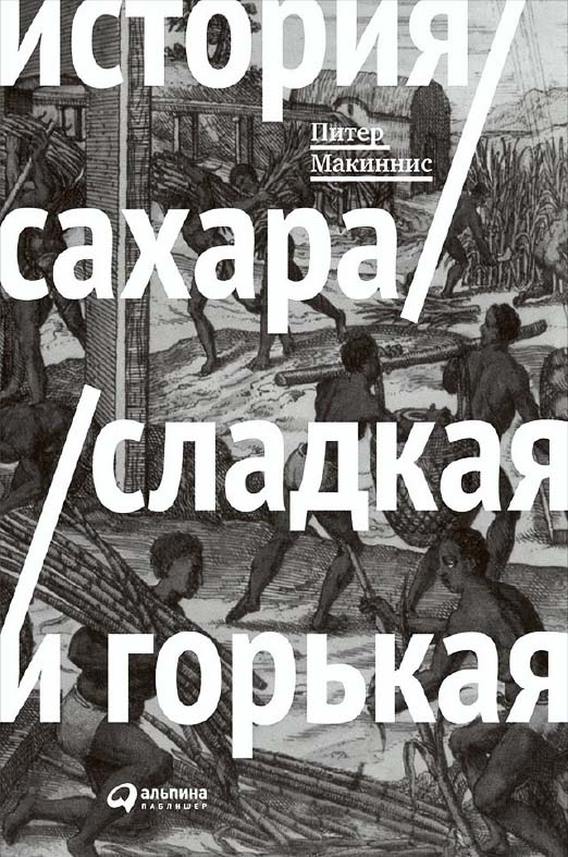 История сахара: сладкая и горькая / Пер. с англ. ISBN 978-5-9614-5669-1