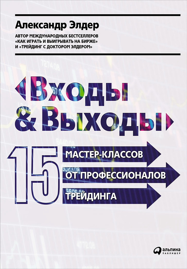 Входы и выходы: 15 мастер-классов от профессионалов трейдинга / Пер. с англ. 2-е изд. ISBN 978-5-9614-5679-0