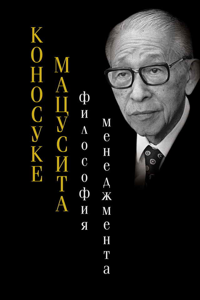 Философия менеджмента / Пер. с англ. ISBN 978-5-9614-5683-7