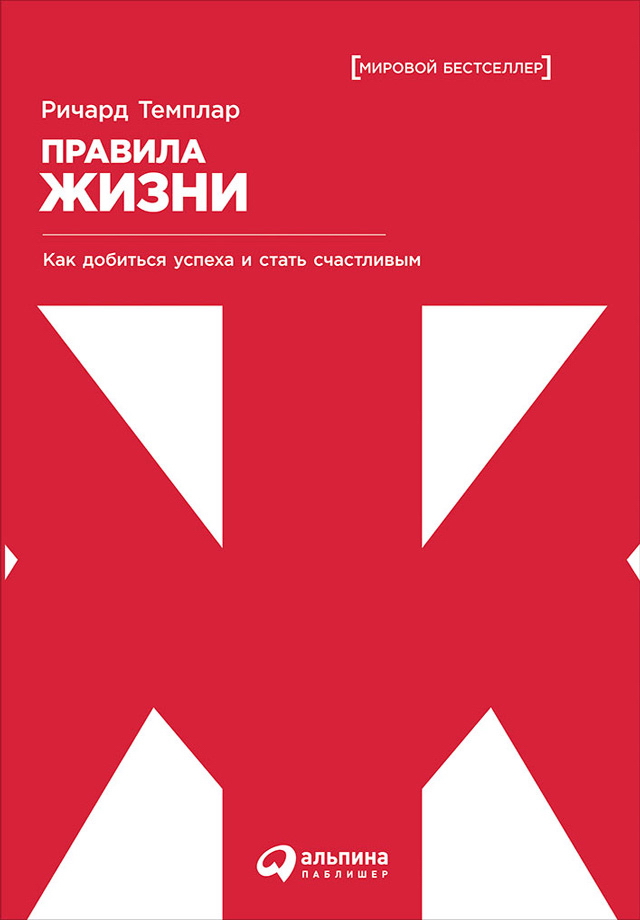 Правила жизни: Как добиться успеха и стать счастливым /Пер. с англ. — 6-е изд. ISBN 978-5-9614-5731-5