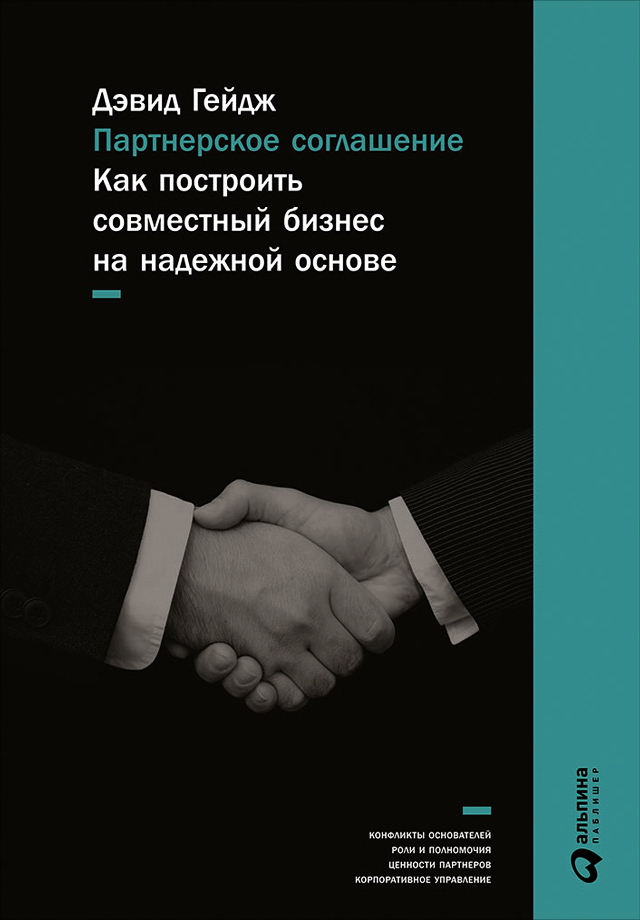 Партнерское соглашение: Как построить совместный бизнес на надежной основе / Пер. с англ. — 2-е изд. ISBN 978-5-9614-5737-7