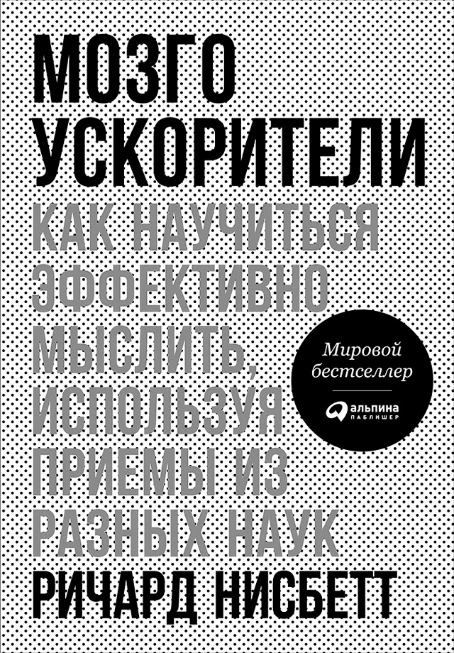 Мозгоускорители: Как научиться эффективно мыслить, используя приемы из разных наук / Пер. с англ. ISBN 978-5-9614-5745-2