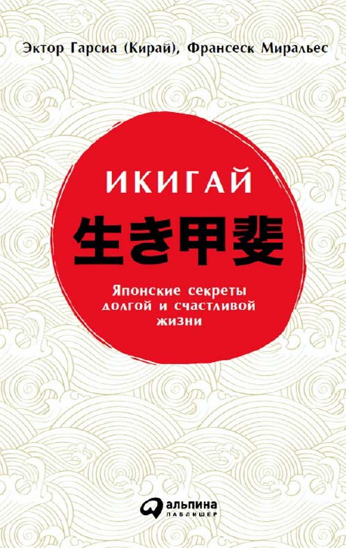 Икигай: Японские секреты долгой и счастливой жизни / Пер. с исп. ISBN 978-5-9614-5749-0