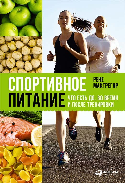 Спортивное питание: Что есть до, во время и после тренировок / Пер. с англ. ISBN 978-5-9614-5763-6