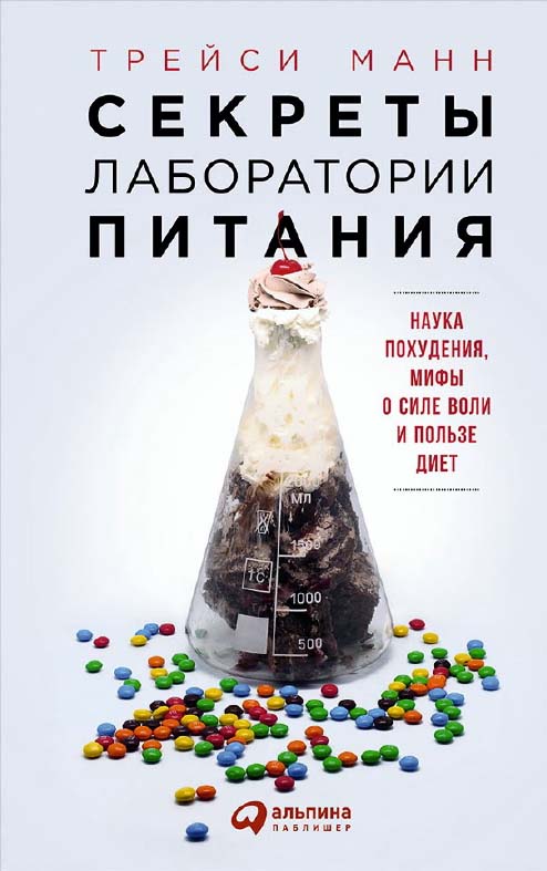 Секреты лаборатории питания: Наука похудения, мифы о силе воли и пользе диет / Пер. с англ. ISBN 978-5-9614-5764-3