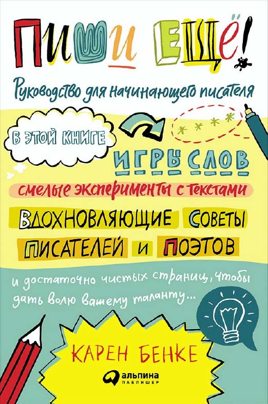Пиши ещё! Руководство для начинающего писателя / Пер. с англ. ISBN 978-5-9614-5768-1