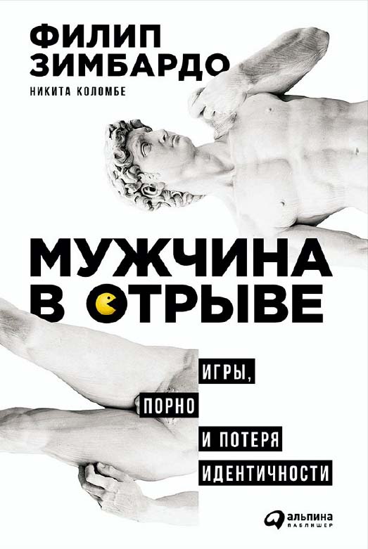 Мужчина в отрыве: Игры, порно и потеря идентичности / Пер. с англ. ISBN 978-5-9614-5777-3