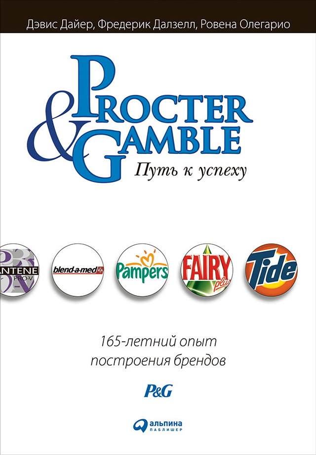 Procter & Gamble. Путь к успеху: 165-летний опыт построения брендов / Пер. с англ. — 5-е изд. ISBN 978-5-9614-5785-8
