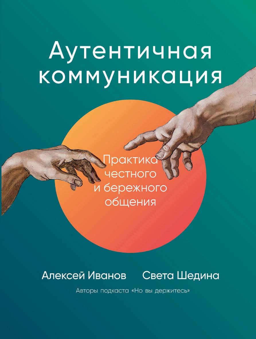 Аутентичная коммуникация: Практика честного и бережного общения ISBN 978-5-9614-5786-5
