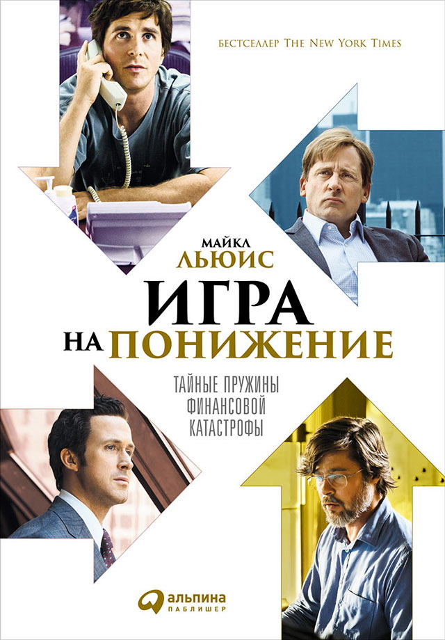 Игра на понижение: Тайные пружины финансовой катастрофы / Пер. с англ. ISBN 978-5-9614-5795-7