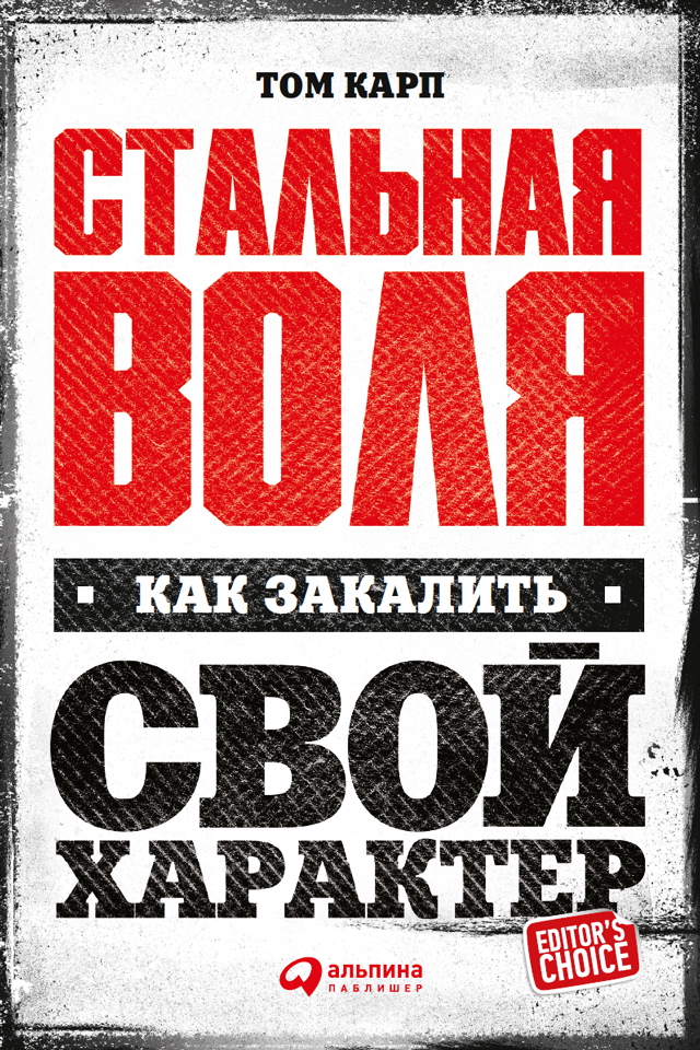 Стальная воля: Как закалить свой характер / Пер. с норв. ISBN 978-5-9614-5796-4