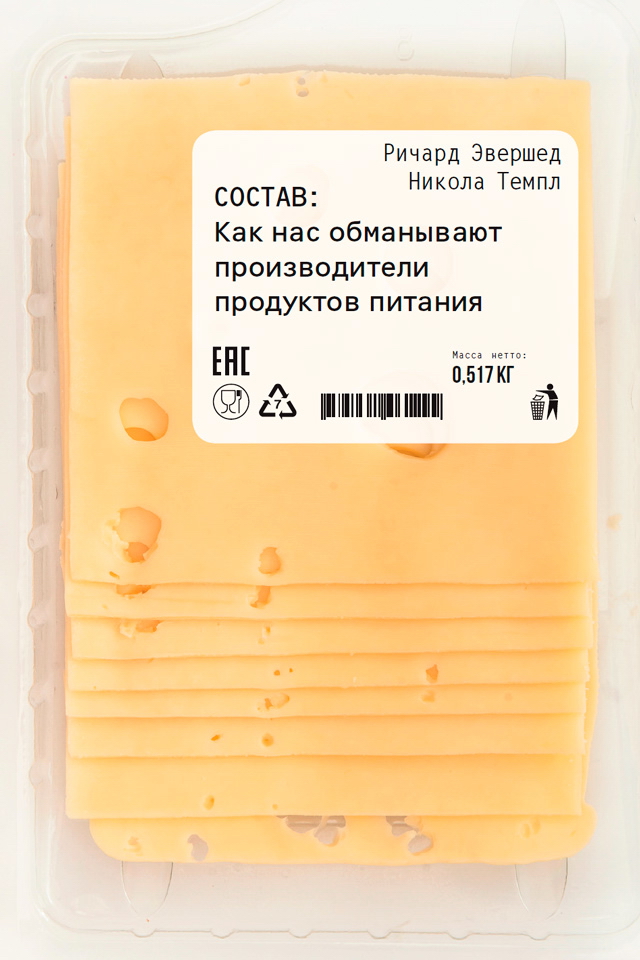 Состав: Как нас обманывают производители продуктов питания / Пер. с англ. ISBN 978-5-9614-5847-3