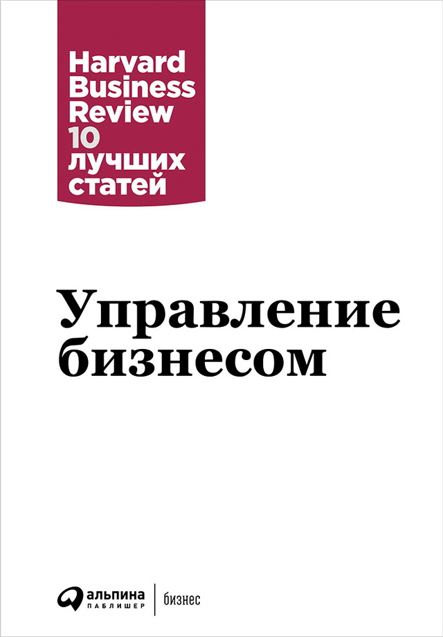 Управление бизнесом / Пер. с англ. — (Серия «Harvard Business Review: 10 лучших статей»). ISBN 978-5-9614-5860-2