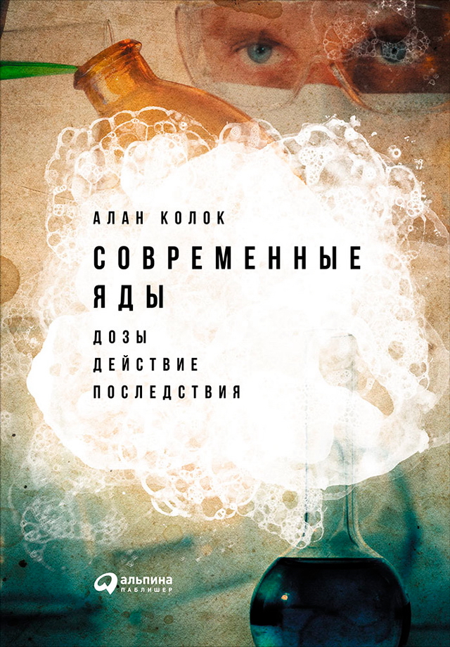 Современные яды: Дозы, действие, последствия / Пер. с англ. ISBN 978-5-9614-5868-8