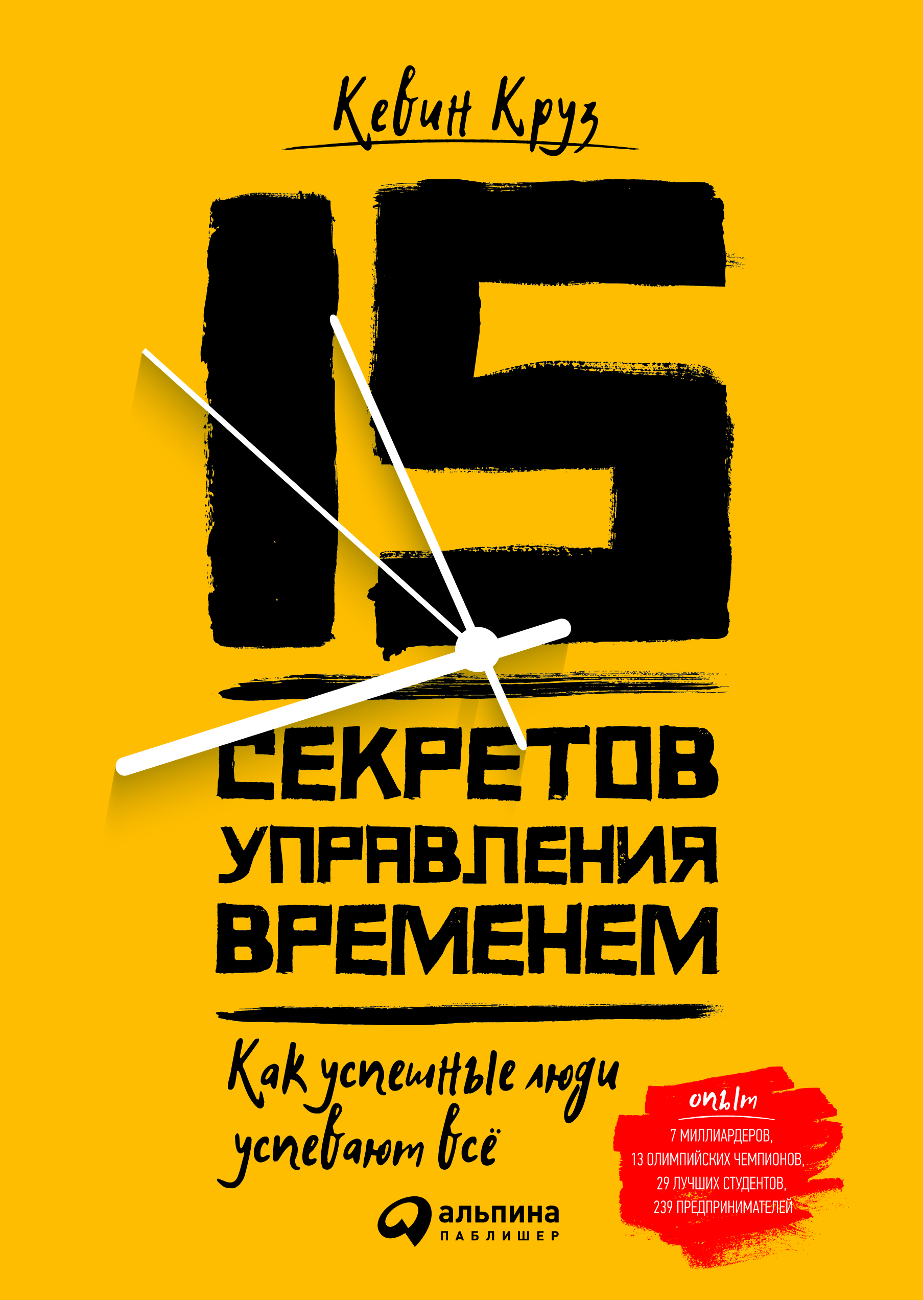 15 секретов управления временем: Как успешные люди успевают всё / Пер. с англ. ISBN 978-5-9614-5871-8