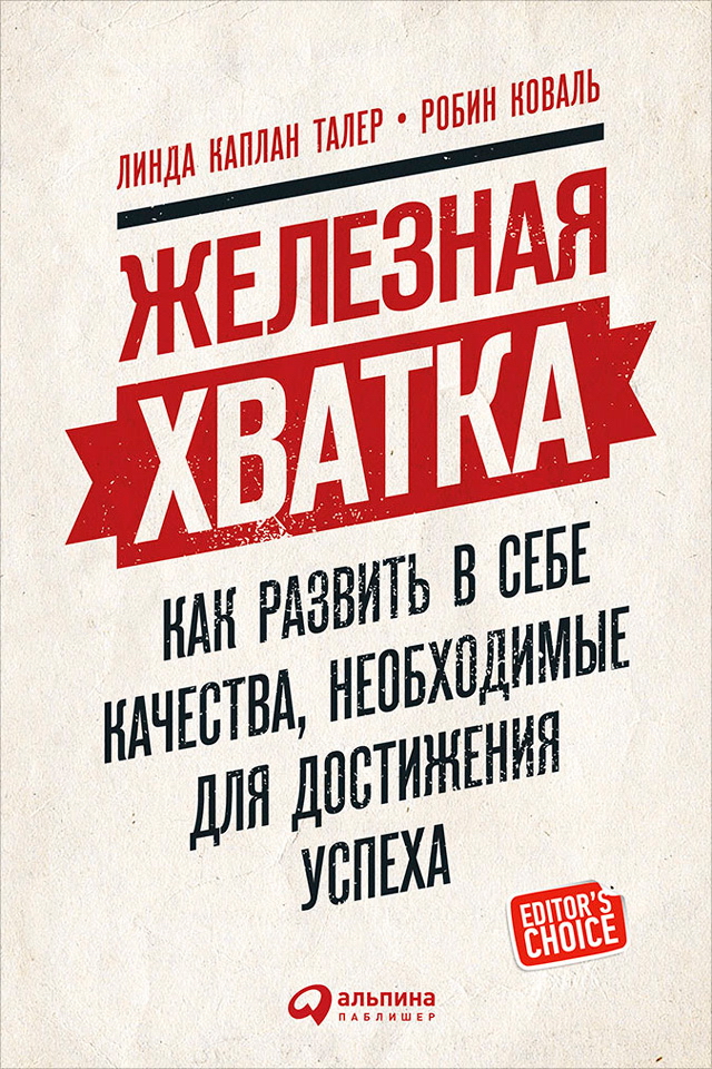 Железная хватка : Как развить в себе качества, необходимые для достижения успеха / Пер. с англ. ISBN 978-5-9614-5885-5