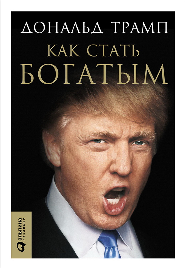 Как стать богатым / Пер. с англ. — 5-е изд. ISBN 978-5-9614-5887-9