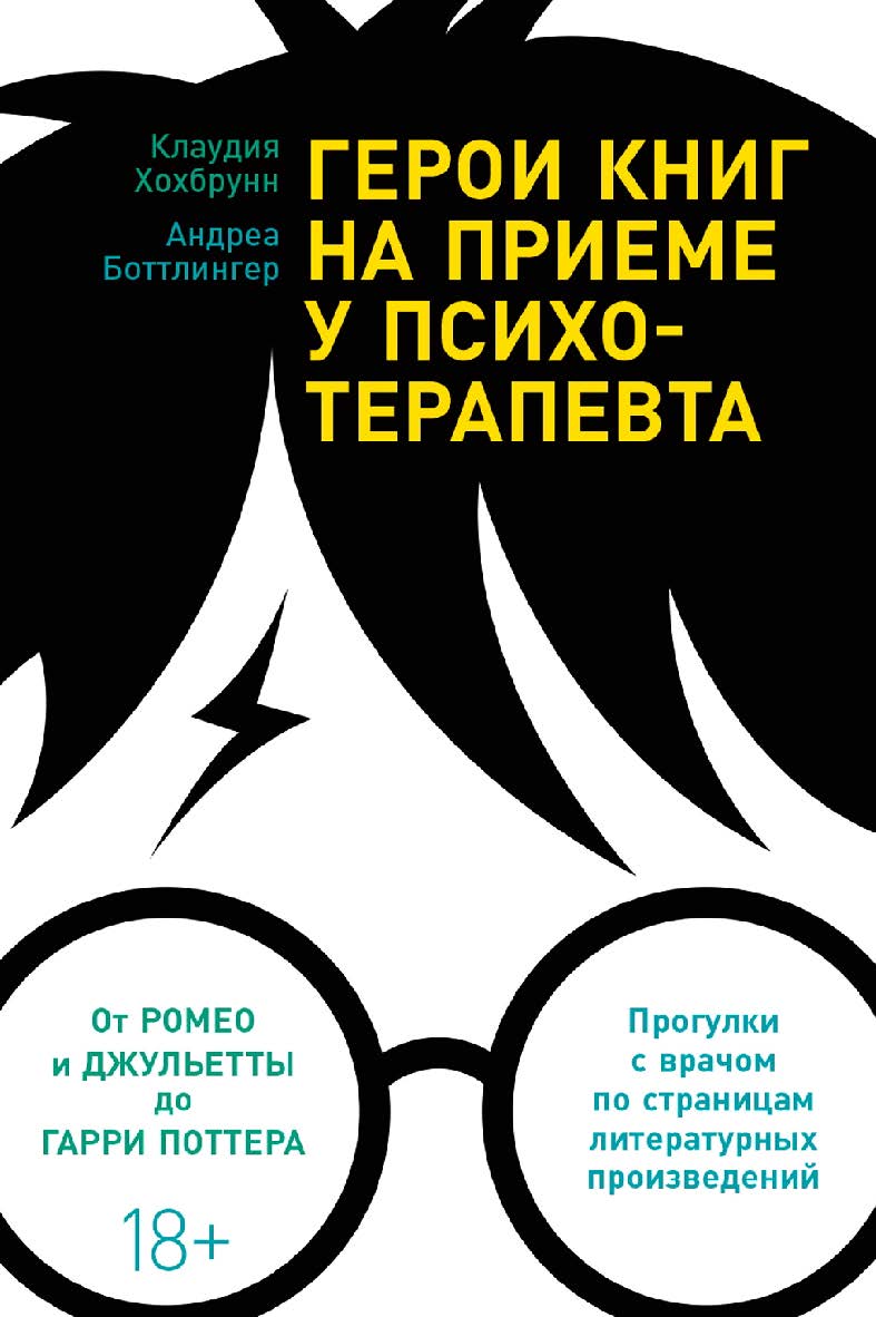 Герои книг на приеме у психотерапевта: Прогулки с врачом по страницам литературных произведен ий / Пер. с нем. ISBN 978-5-9614-5890-9