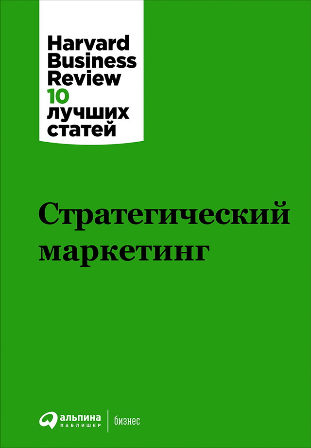 Стратегический маркетинг / Пер. с англ.— (Серия «Harvard Business Review: 10 лучших статей») ISBN 978-5-9614-5894-7