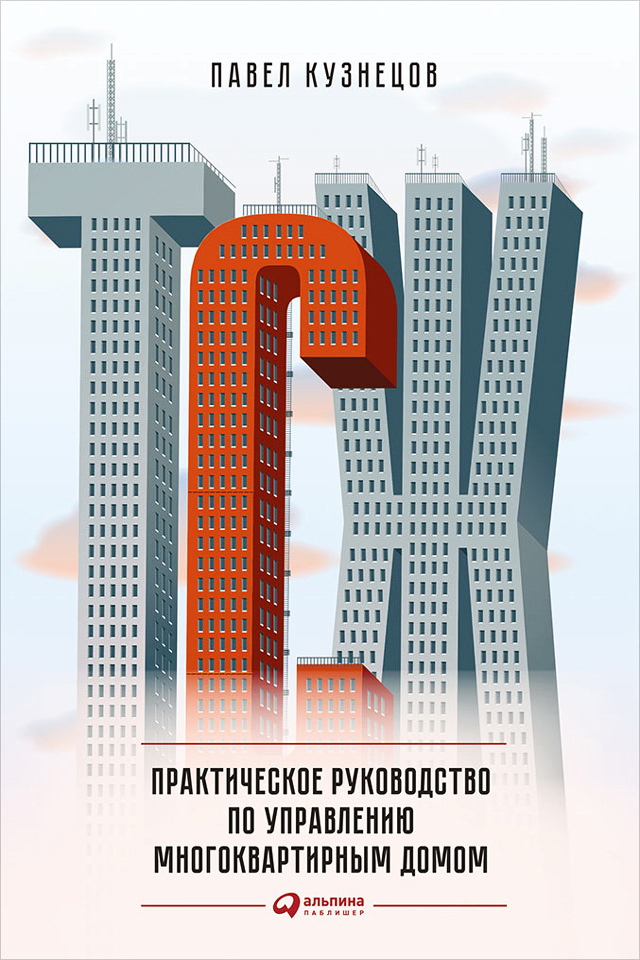 ТСЖ: Практическое руководство по управлению многоквартирным домом ISBN 978-5-9614-5913-5