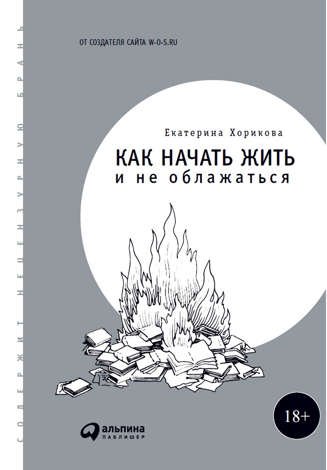 Как начать жить и не облажаться ISBN 978-5-9614-5915-9