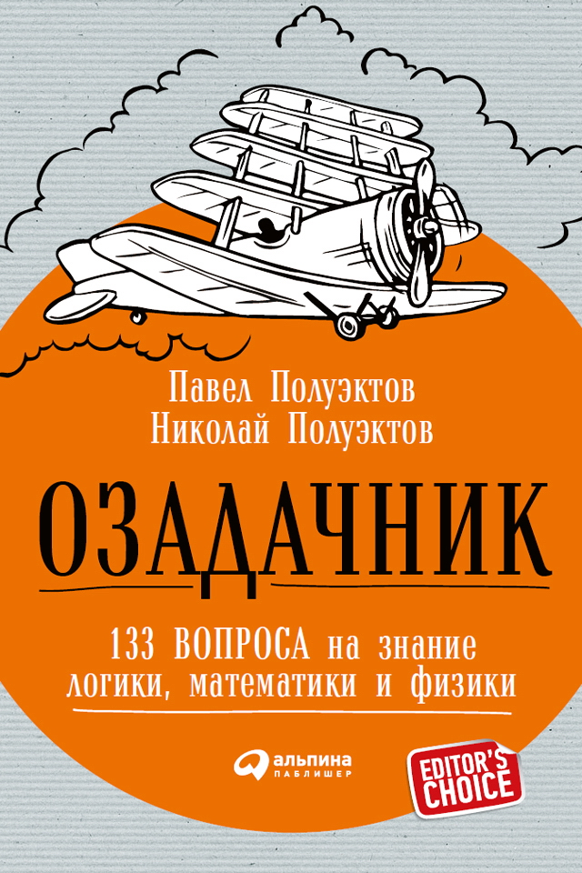 Озадачник: 133 вопроса на знание логики, математики и физики ISBN 978-5-9614-5916-6
