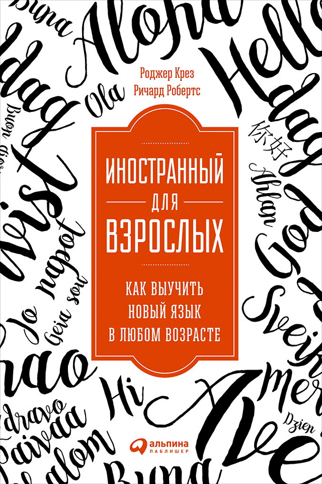 Иностранный для взрослых: Как выучить язык в любом возрасте / Пер. с англ. ISBN 978-5-9614-5917-3
