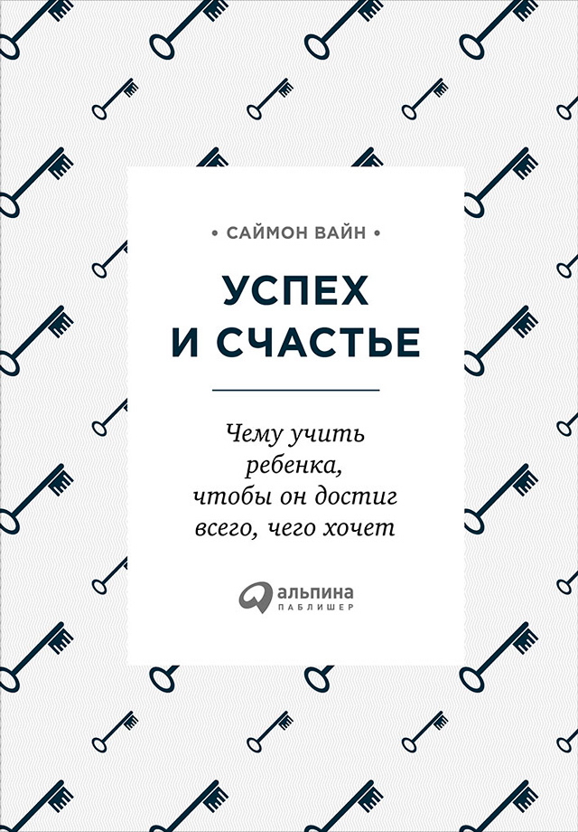 Успех и счастье: Чему учить ребенка, чтобы он достиг всего, чего хочет. — 2-е изд. ISBN 978-5-9614-5934-0