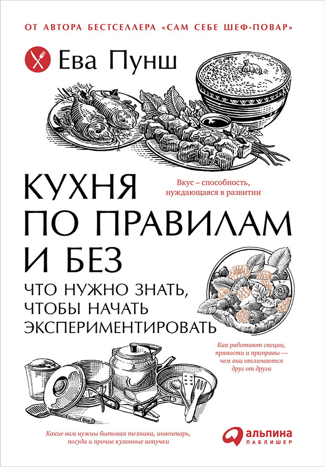 Кухня по правилам и без : Что нужно знать, чтобы начать экспериментировать ISBN 978-5-9614-5939-5
