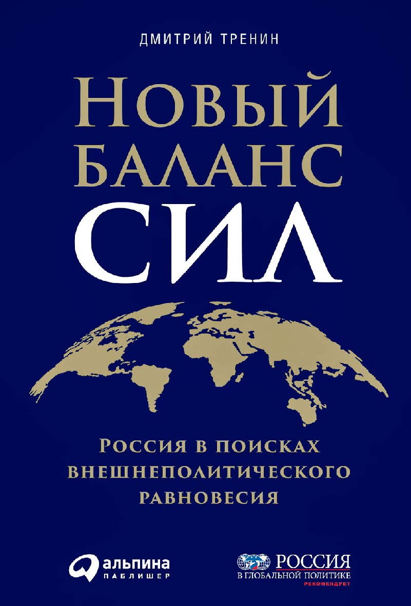 Новый баланс сил: Россия в поисках внешнеполитического равновесия ISBN 978-5-9614-5970-8