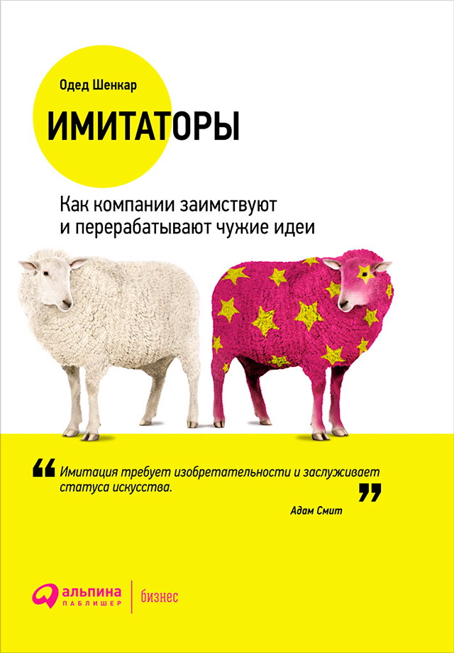 Имитаторы: Как компании заимствуют и перерабатывают чужие идеи / Пер. c англ. — 3-е изд. ISBN 978-5-9614-6027-8