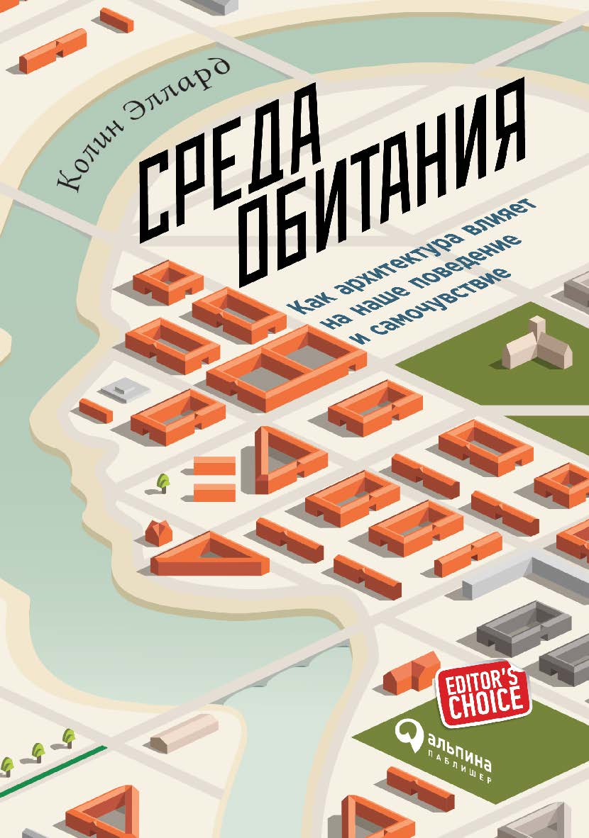 Среда обитания: Как архитектура влияет на наше поведение и самочувствие / Пер. с англ. — 2-е изд. ISBN 978-5-9614-6047-6