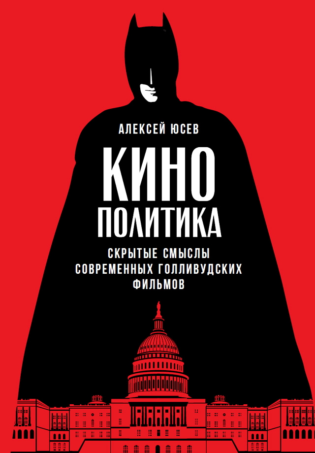 Кинополитика: Скрытые смыслы современных голливудских фильмов ISBN 978-5-9614-6055-1