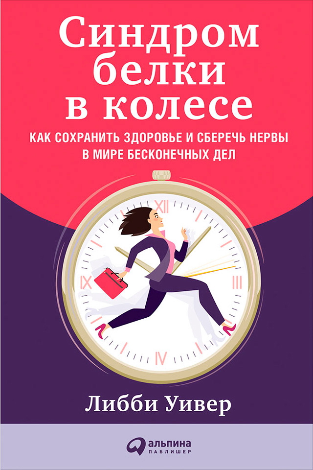 Синдром белки в колесе: Как сохранить здоровье и сберечь нервы в мире бесконечных дел / Пер. с англ. ISBN 978-5-9614-6058-2