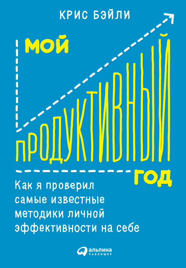 Мой продуктивный год: Как я проверил самые известные методики личной эффективности на себе / Пер. с англ. ISBN 978-5-9614-6059-9