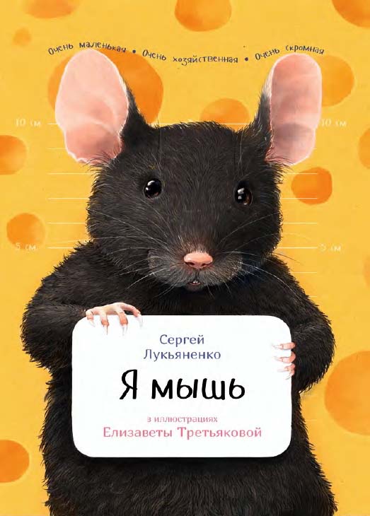 Я мышь / ил. Е. Третьяковой. – (Занимательная зоология) ISBN 978-5-9614-6064-3