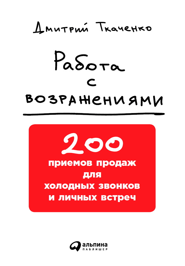 Работа с возражениями: 200 приемов продаж для холодных звонков и личных встреч ISBN 978-5-9614-6076-6