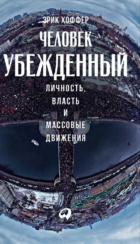 Человек убежденный: Личность, власть и массовые движения / пер. с англ. ISBN 978-5-9614-6093-3
