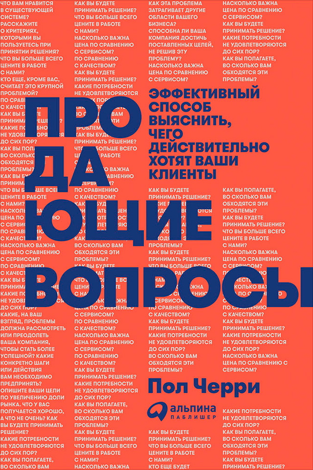 Продающие вопросы: Эффективный способ выяснить, чего действительно хотят ваши клиенты / пер. с англ. ISBN 978-5-9614-6094-0