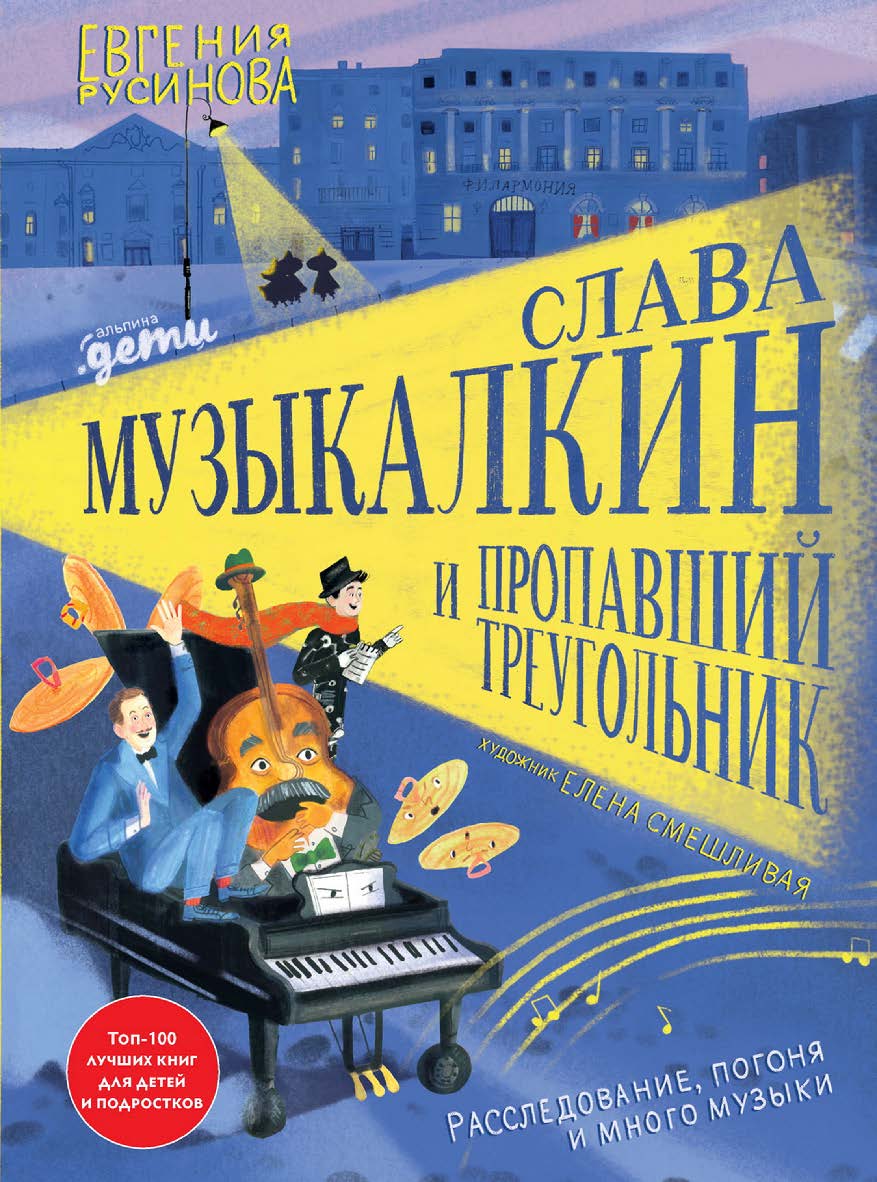 Слава Музыкалкин и пропавший Треугольник: Расследование, погоня и много музыки ISBN 978-5-9614-6155-8