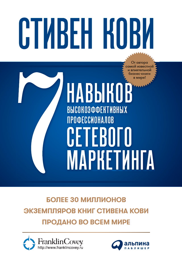 7 навыков высокоэффективных профессионалов сетевого маркетинга / Пер с англ. Н. Канделаки. ISBN 978-5-9614-6204-3