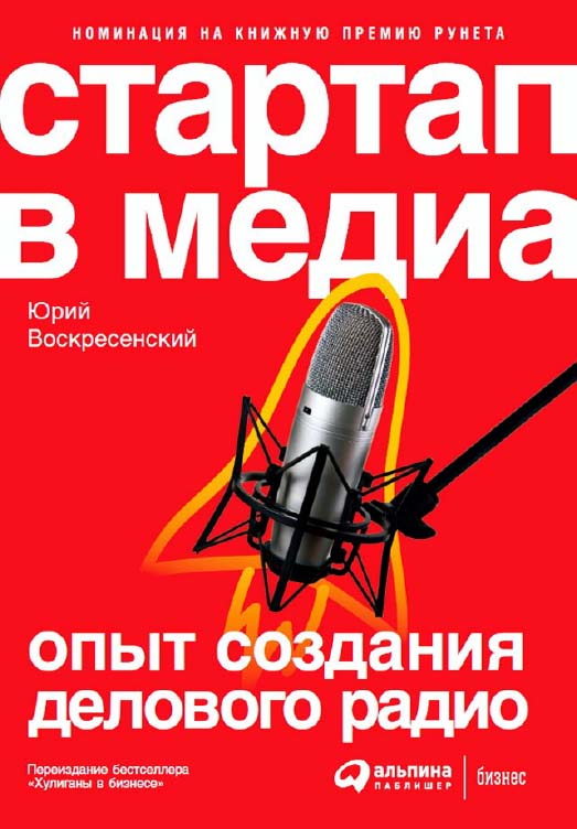 Стартап в медиа: Опыт создания делового радио ISBN 978-5-9614-6208-1