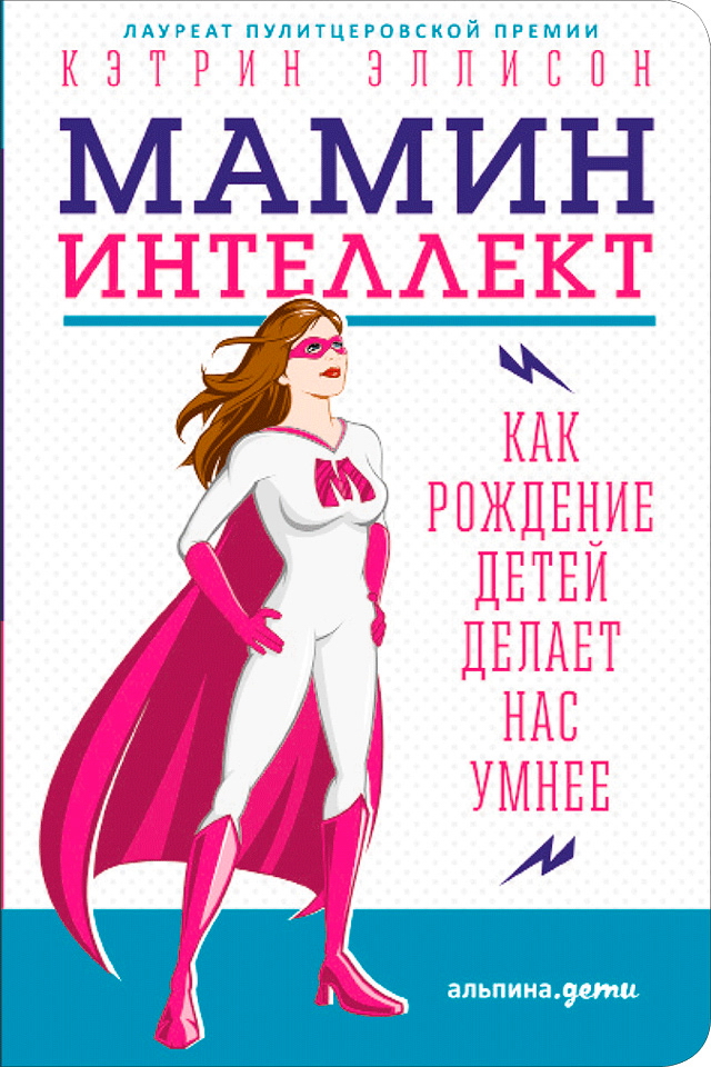 Мамин интеллект: Как рождение детей делает нас умнее / Пер. с англ. ISBN 978-5-9614-6213-5
