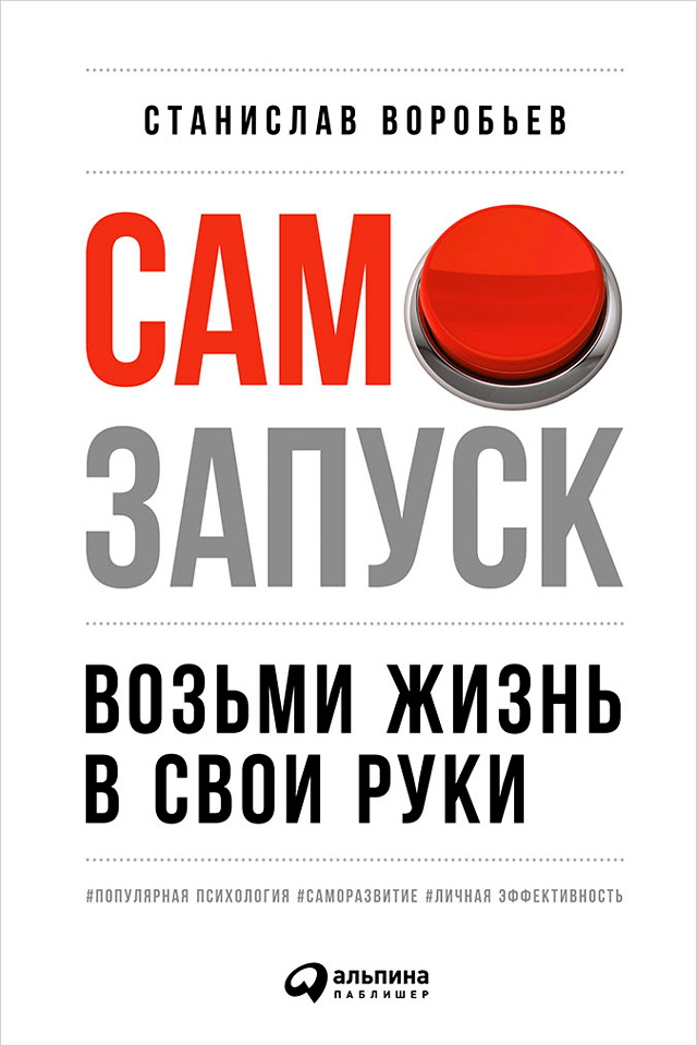 Самозапуск: Возьми жизнь в свои руки ISBN 978-5-9614-6226-5