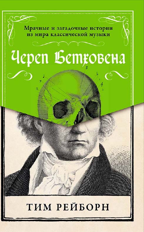 Череп Бетховена: Мрачные и загадочные истории из мира классической музыки / Пер. с англ. ISBN 978-5-9614-6233-3