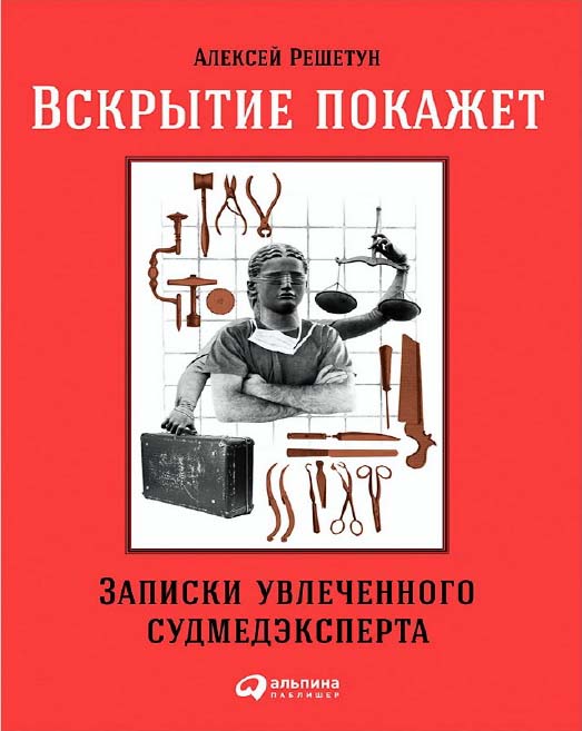 Вскрытие покажет: Записки увлеченного судмедэксперта ISBN 978-5-9614-6242-5