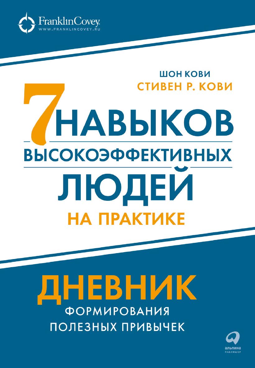 Семь навыков высокоэффективных людей на практике: Дневник формирования полезных привычек ISBN 978-5-9614-6262-3